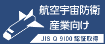 航空宇宙防衛産業向け